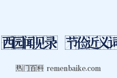 西园闻见录·节俭近义词是什么意思的图片